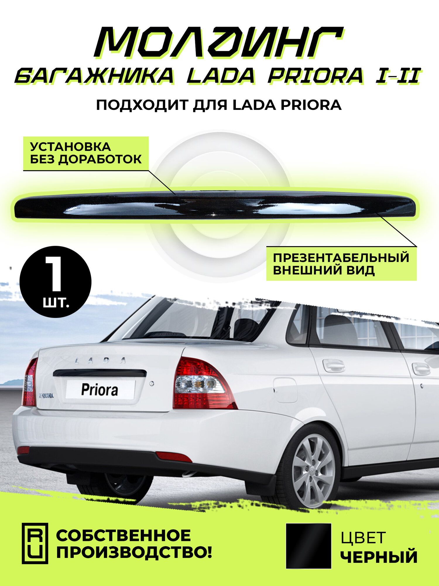 Молдинг крышки багажника 2170 Лада Приора / Lada Priora черный лак