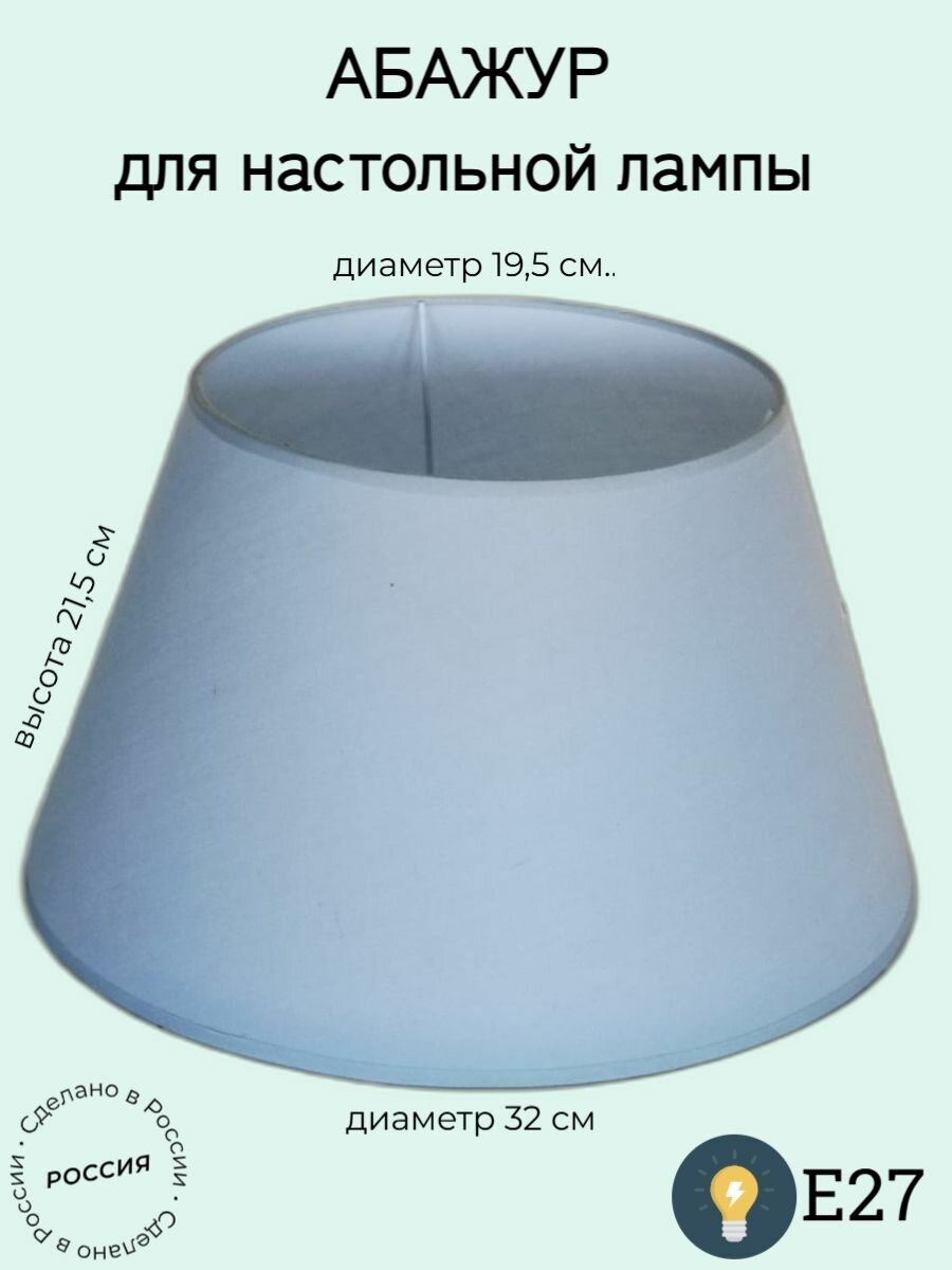 Абажур Поплин голубой Е27
