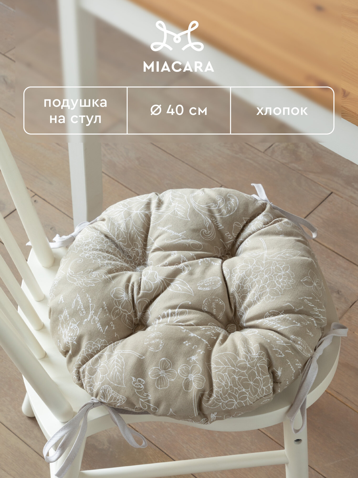 Подушка на стул с завязками круглая d40 "Mia Cara" рис 30284-5 Жозефина