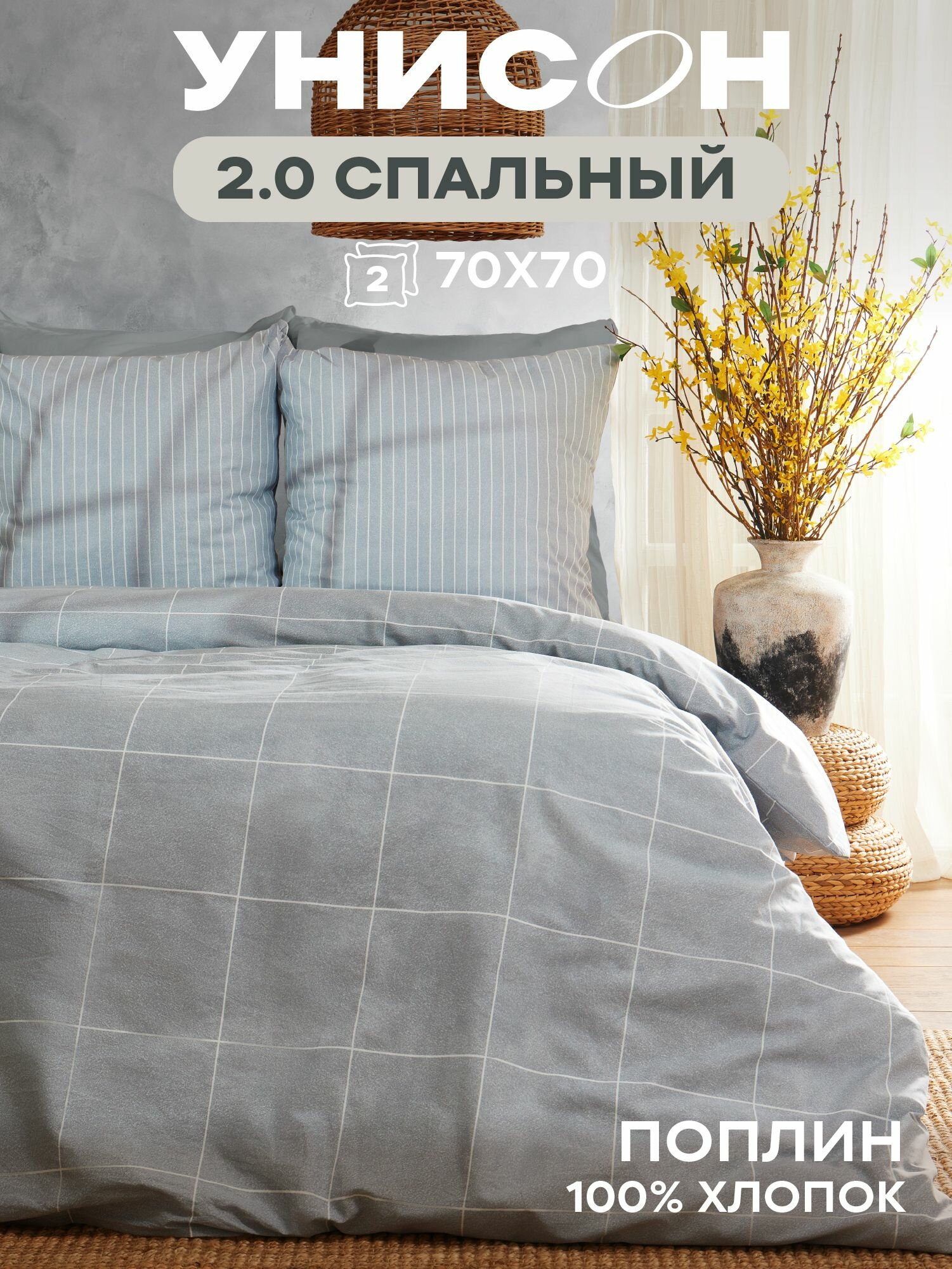 Унисон Комплект постельного белья, 2х спальный, Поплин, нав. 70х70, Boston