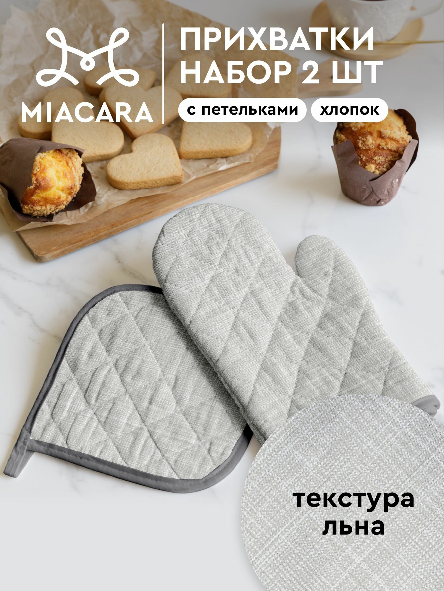 Mia Cara Прихватки для кухни Лен светло-серый набор рукавица 18х28 см и прихватка кухонная 18х18 см хлопок