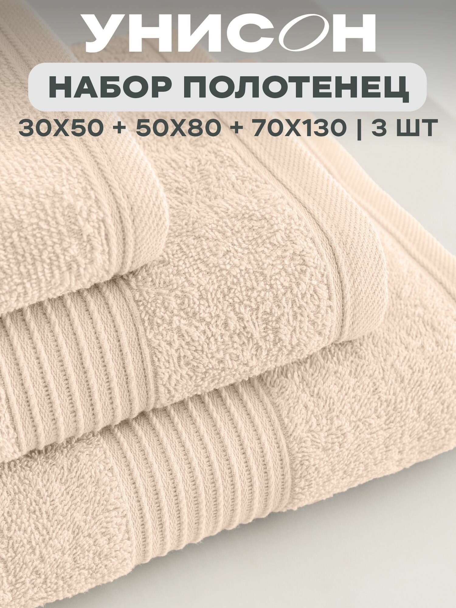 Полотенце банное махровое 3 шт (30х50;50х80;70х130) "Унисон" Continental бежевый