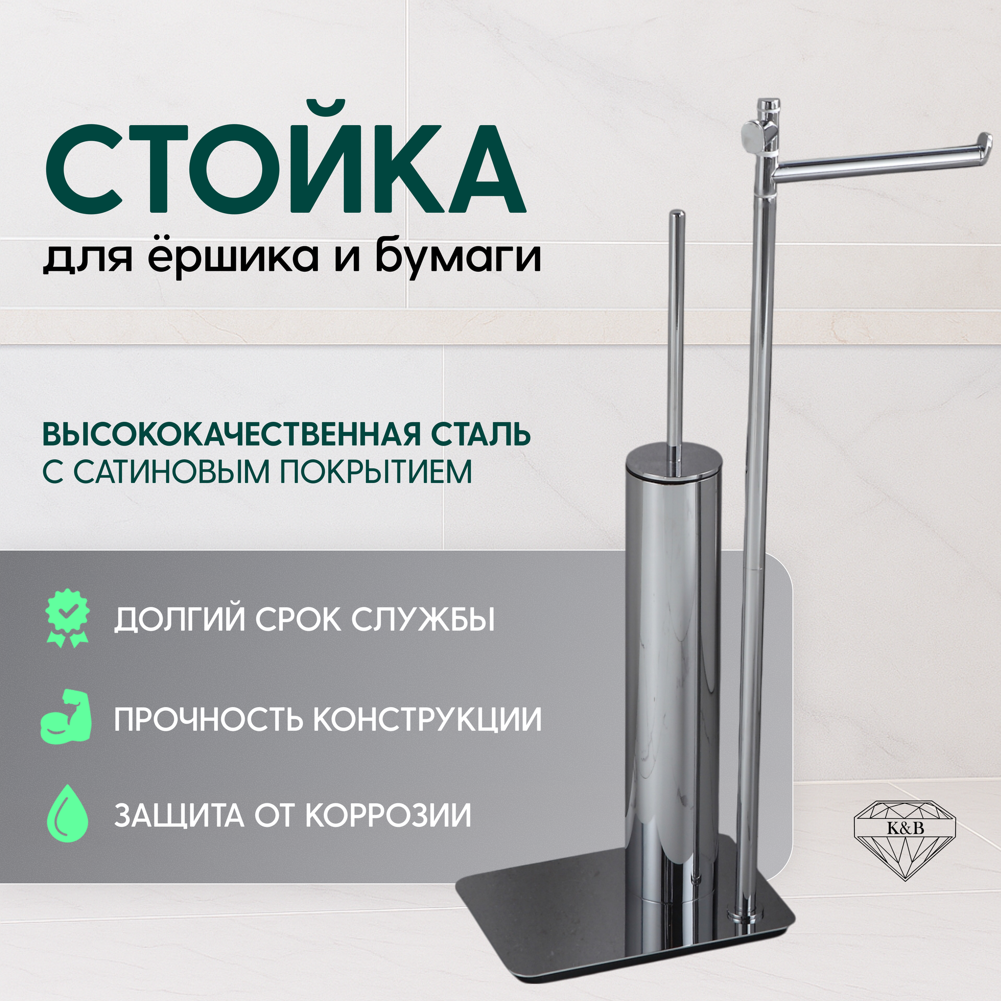 Стойка для туалета K&B, сатинированная, прямоугольное основание, цвет сатин