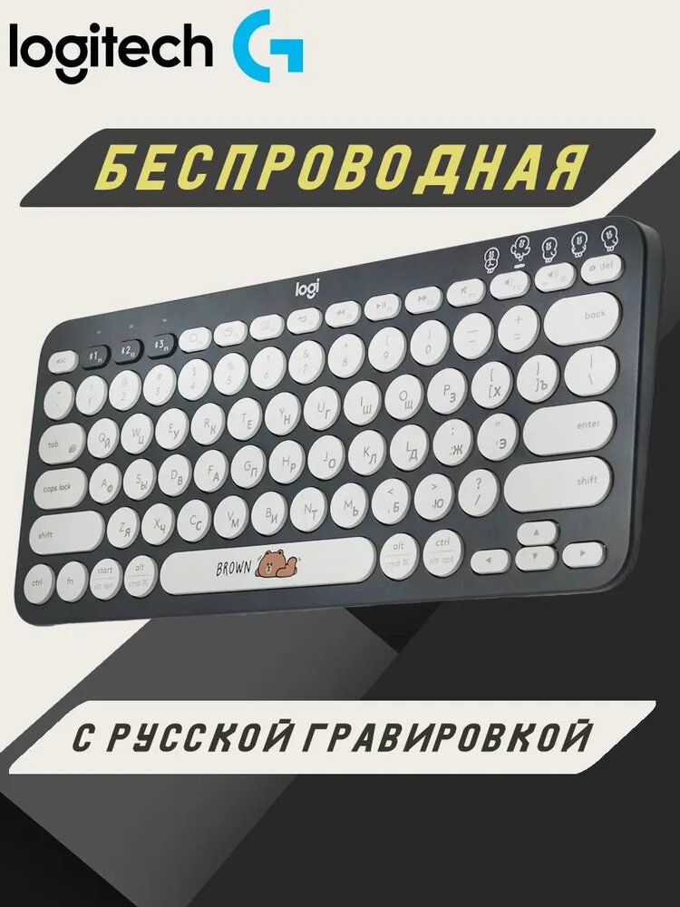 Беспроводная клавиатура Logitech K380 Медвежонок, русская раскладка