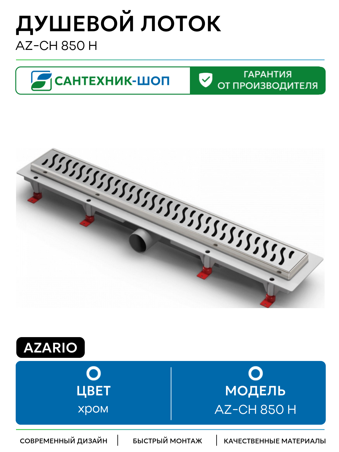 Душевой лоток Azario AZ-CH 850 H с решеткой Harmony нержавеющая сталь хром