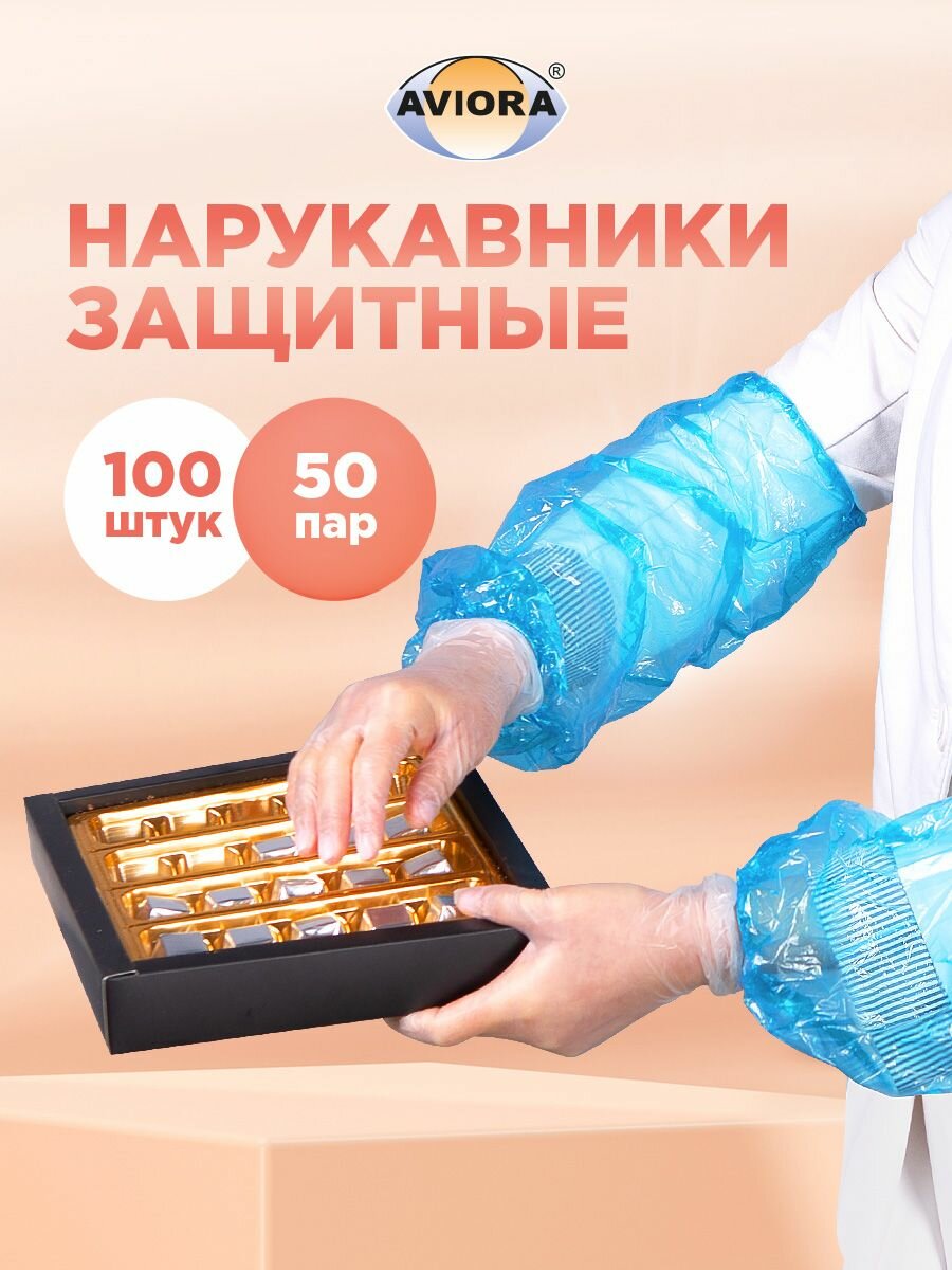 Нарукавники рабочие защитные полиэтиленовые Aviora, 100 шт, голубые