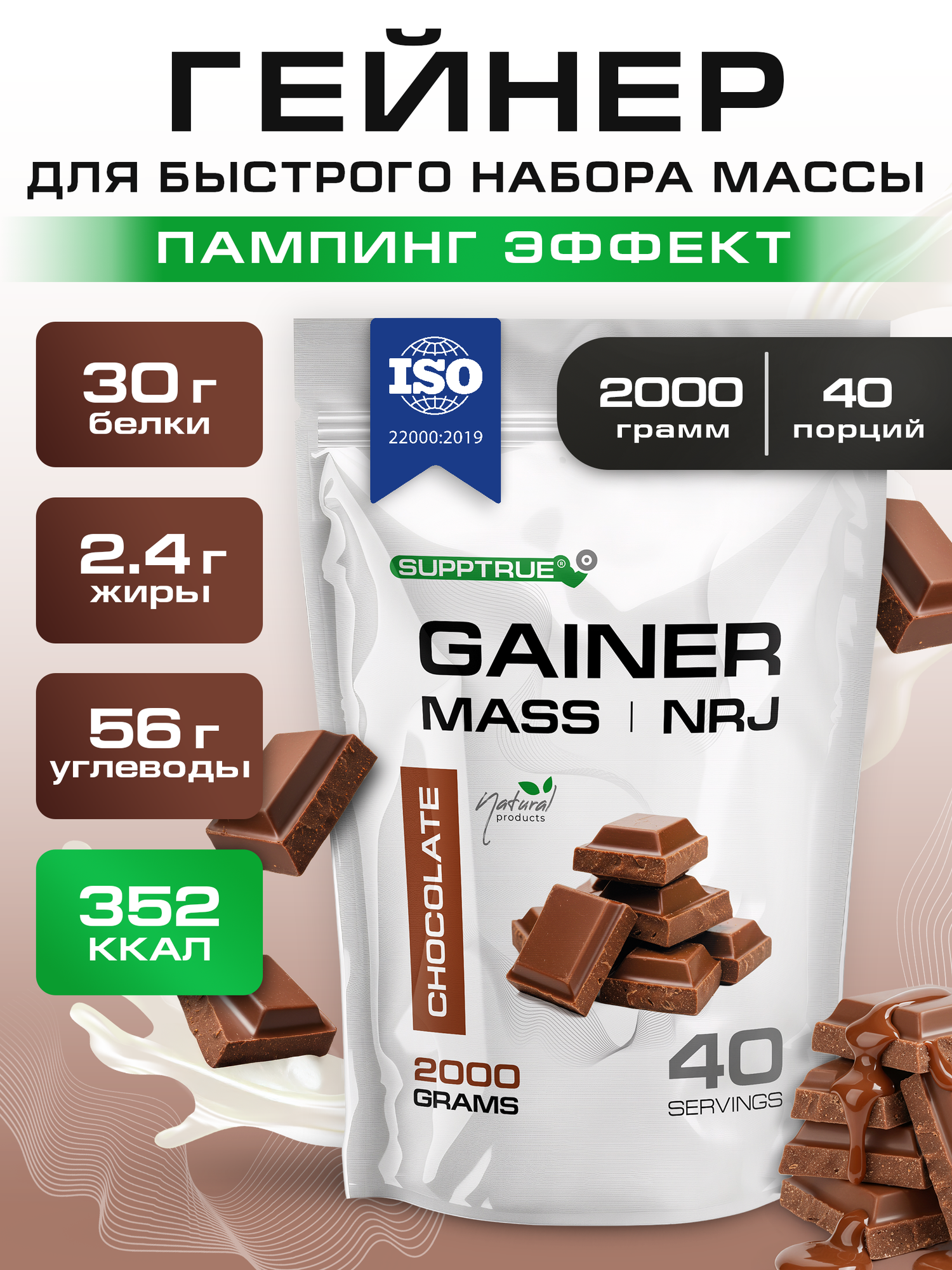 Гейнер для набора мышечной массы Supptrue/gainer mass / со вкусом Шоколад / 2000г 40 порций