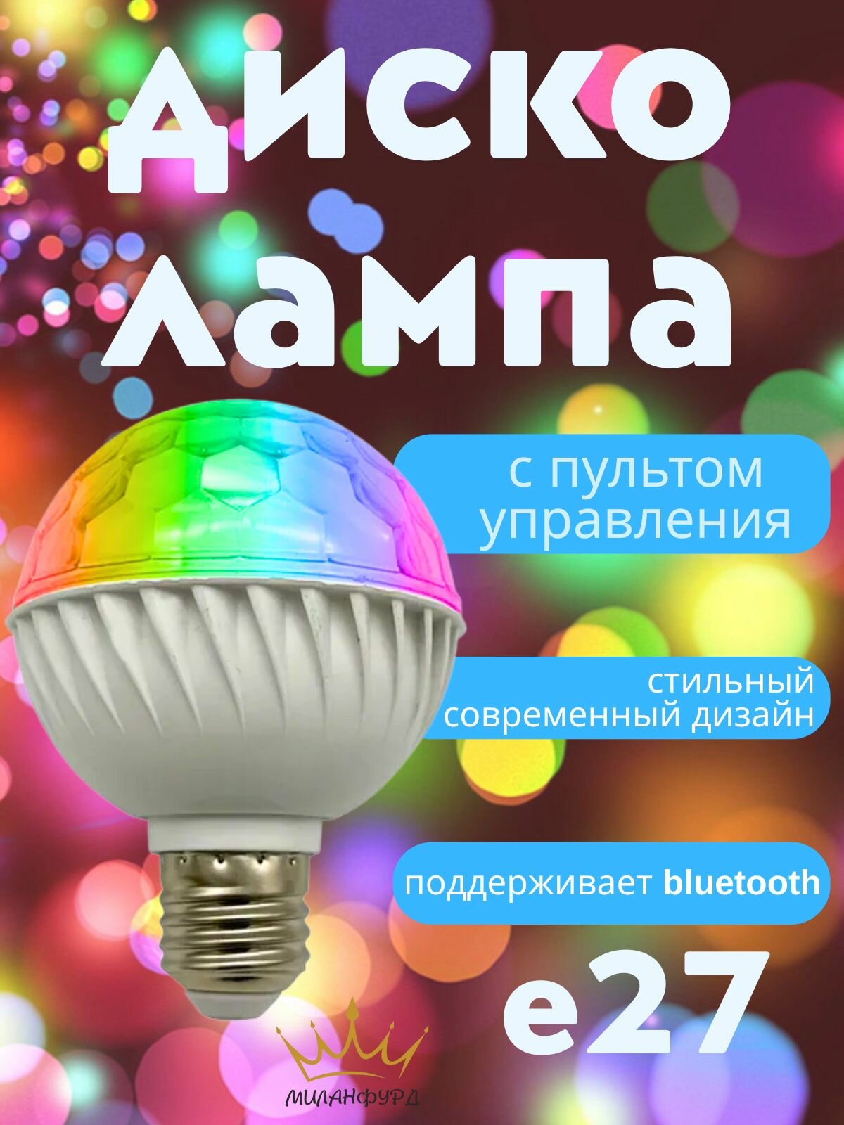 Умная музыкальная лампа подсветка MULTYBLUB пульт ДУ 6 Вт E27