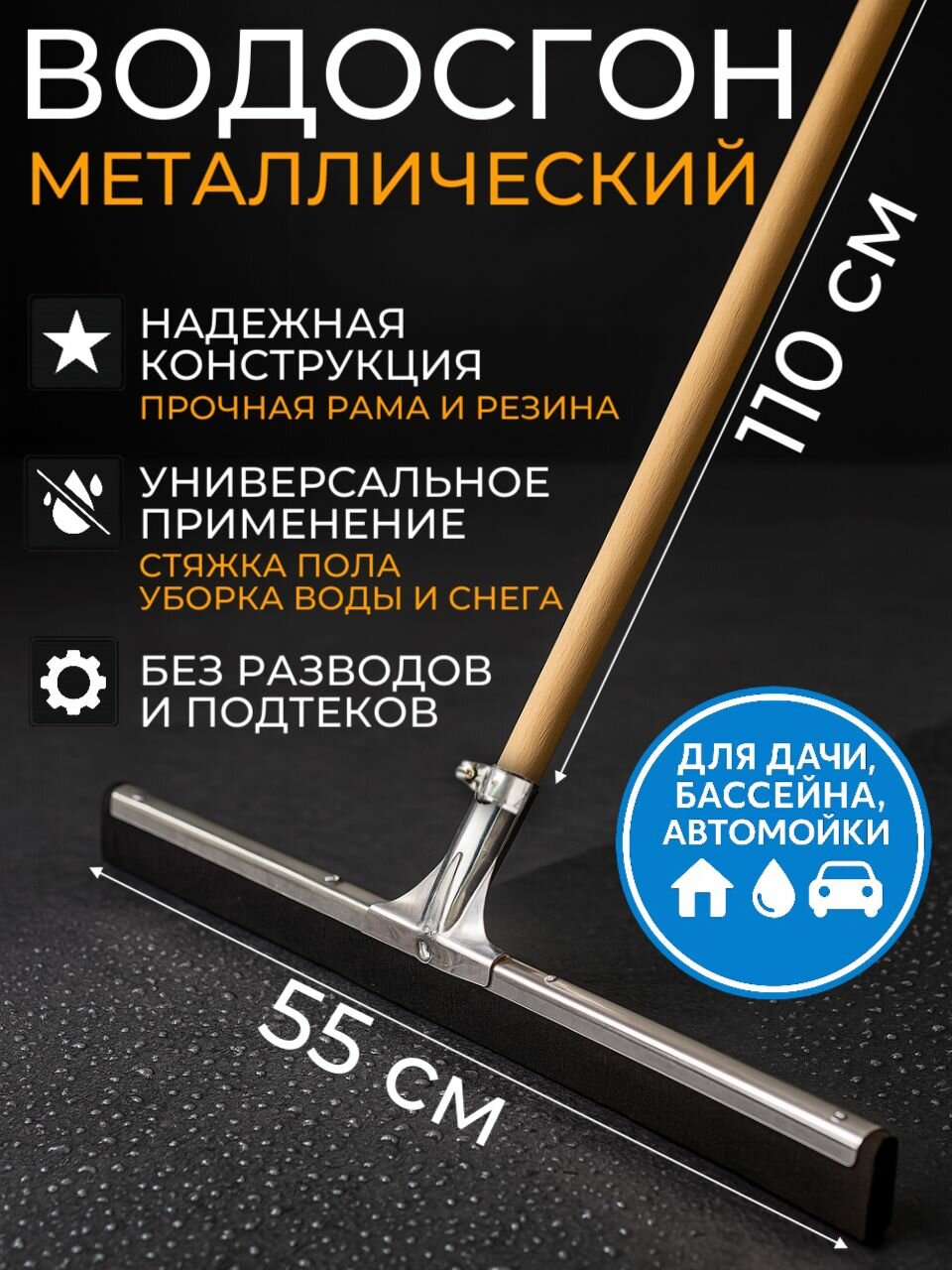 Водосгон для пола с деревянной рукояткой 110 см, сгон для воды для пола, скребок для окон
