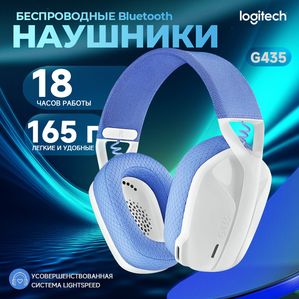 Беспроводная компьютерная гарнитура Logitech G435 белый/сиреневый