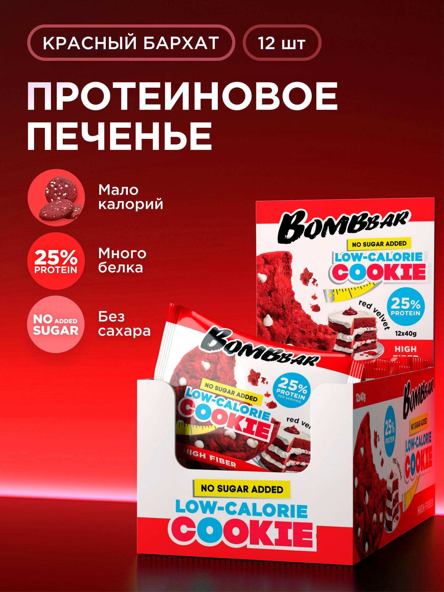 Bombbar Низкокалорийное протеиновое печенье без сахара "Красный бархат", 12шт х 40г