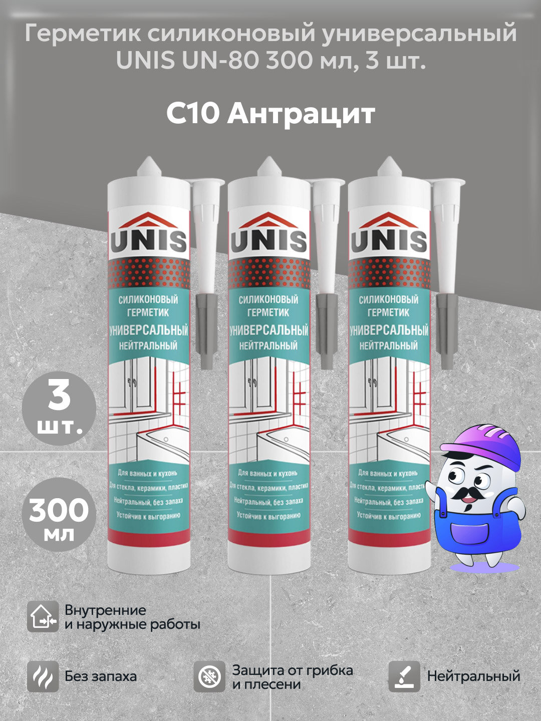Набор герметик затирка силиконовая UNIS UN-80 антрацит С10 (300мл) 3шт