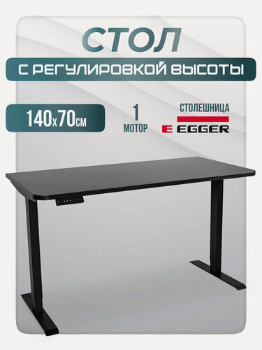 Изображение товара Стол компьютерный с регулировкой высоты подъемный механизмом электрический SR2, черное подстолье, черная столешница ЛДСП, 140х70