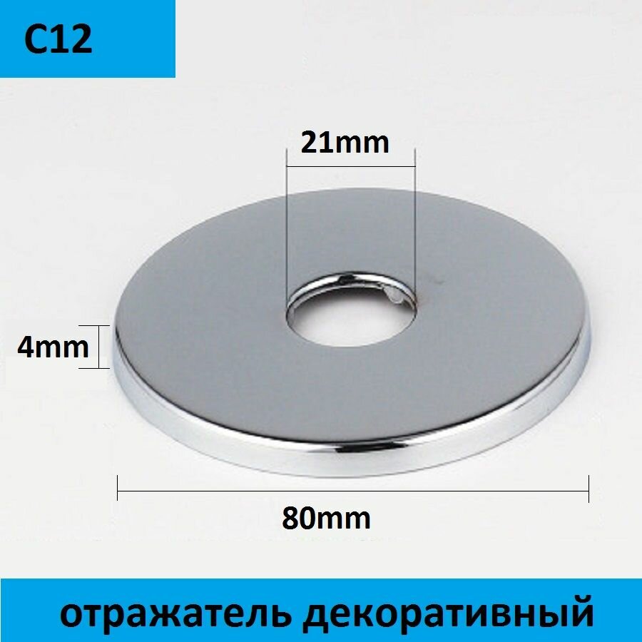 Отражатель (чашка) для крана душа вентиля 1/2