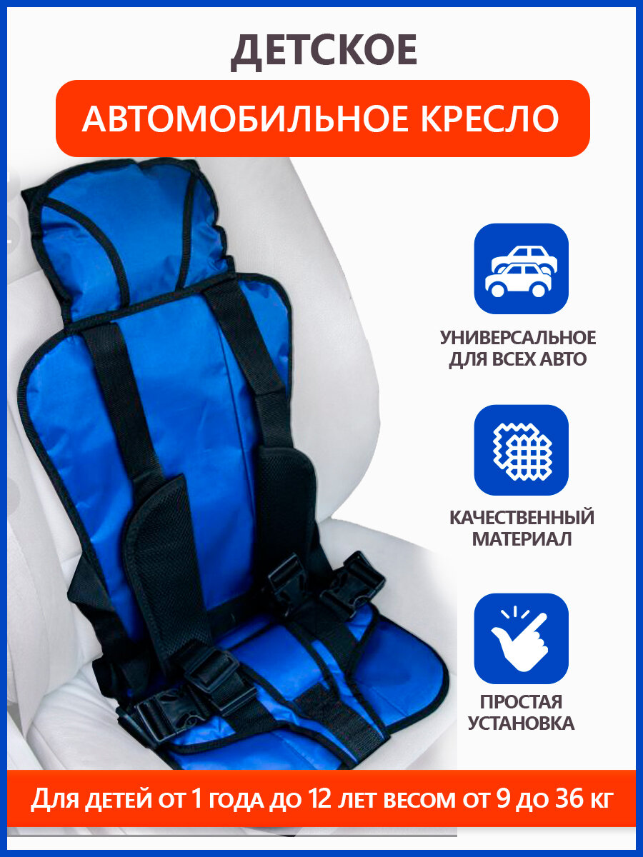 Детское автокресло для детей от 1 года до 12 лет ( 9-36 кг)