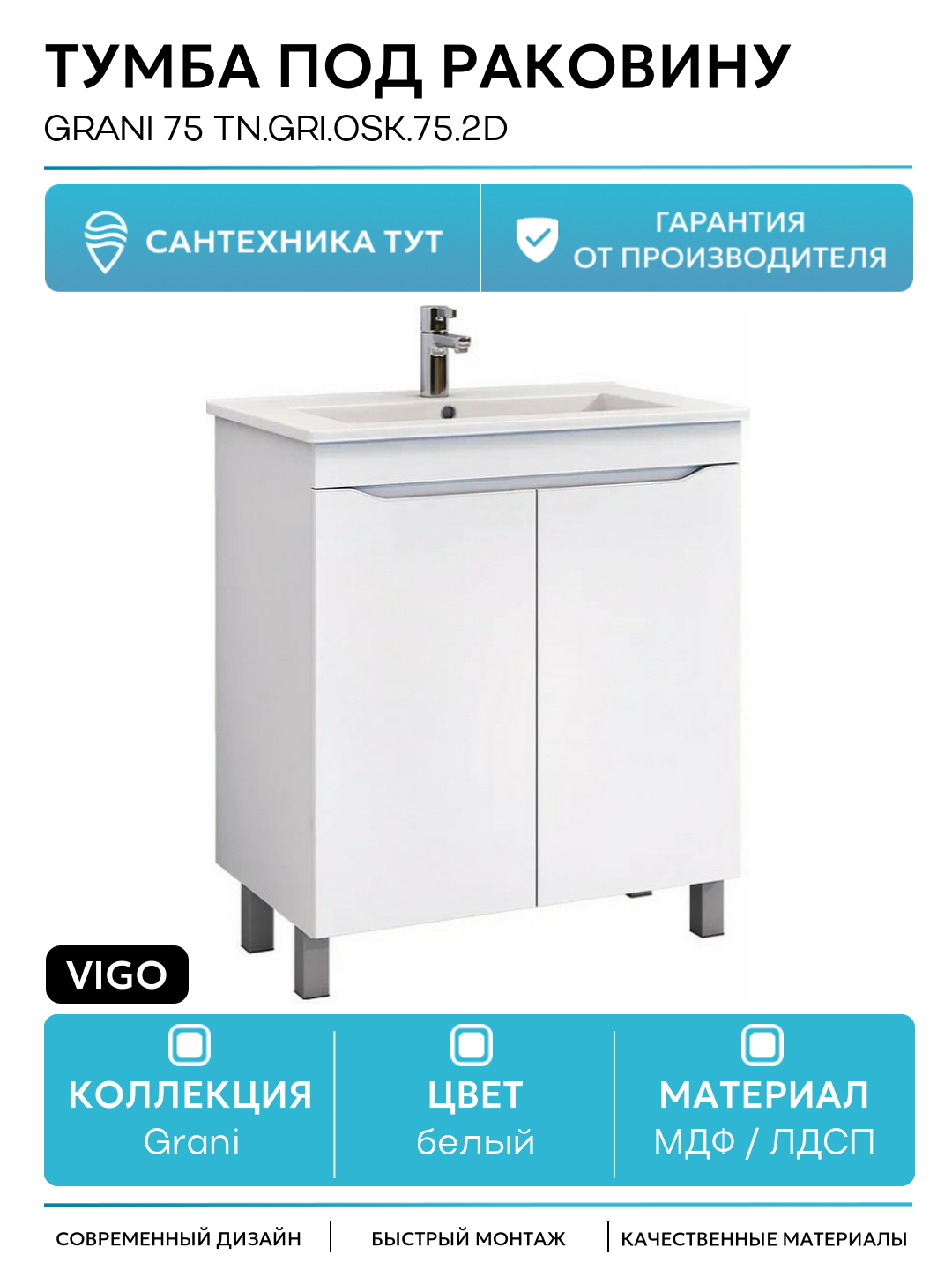 Тумба под раковину Vigo Grani 75 tn. GRI. OSK.75.2D Белая МДФ / ЛДСП белый с дверками с ящиками