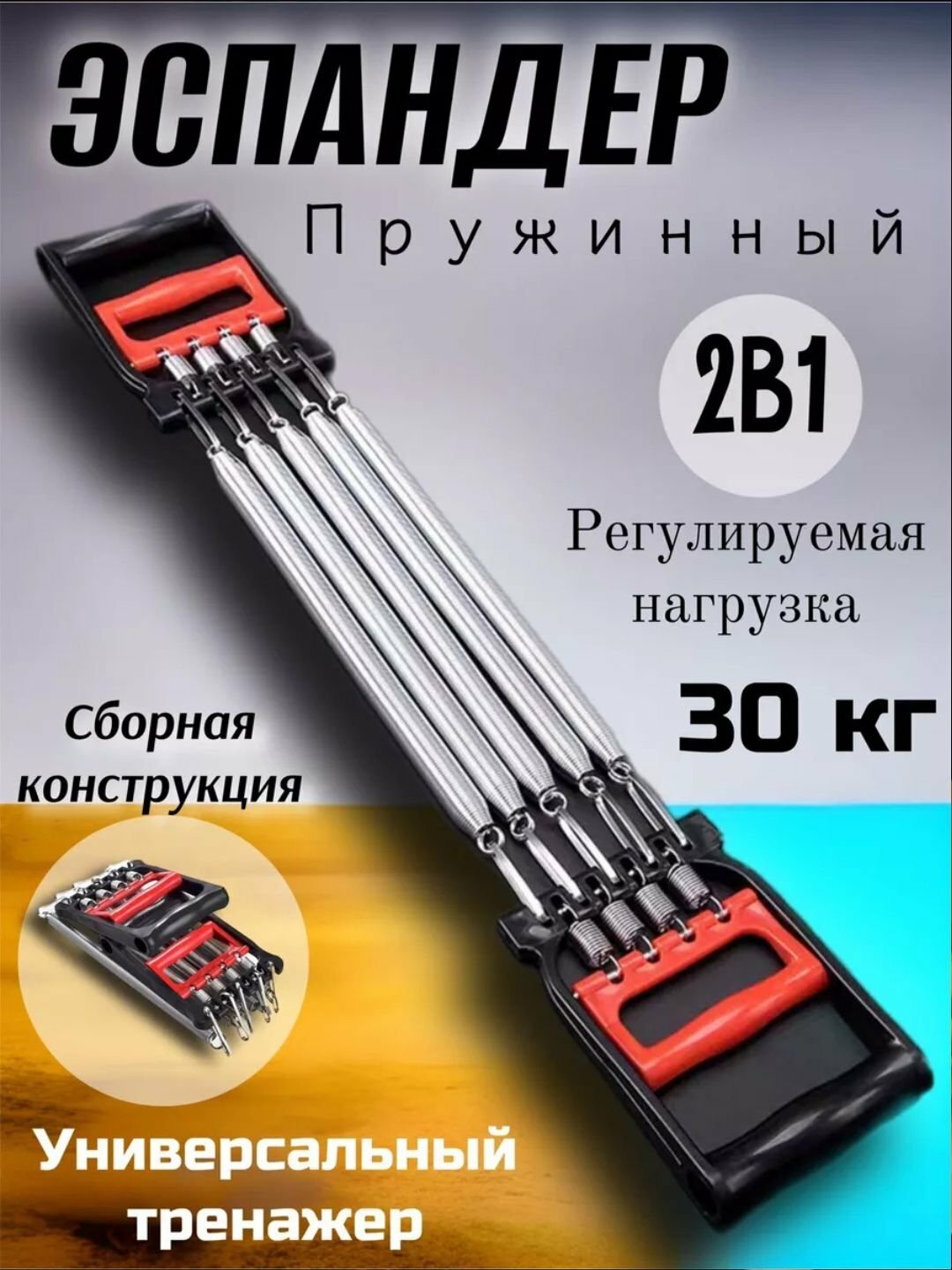 Пружинный эспандер, фитнес-тренажёр для домашних тренировок.
