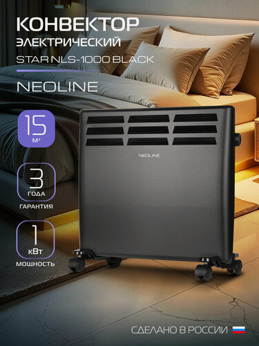 Изображение товара Конвектор электрический NEOLINE Star NLS-1000, черный, площадь обогрева 15 м², встроенный механический термостат