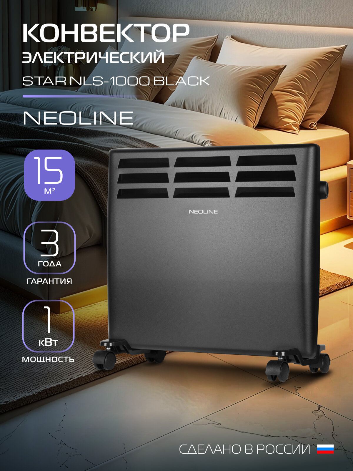 Конвектор электрический NEOLINE Star NLS-1000 Black