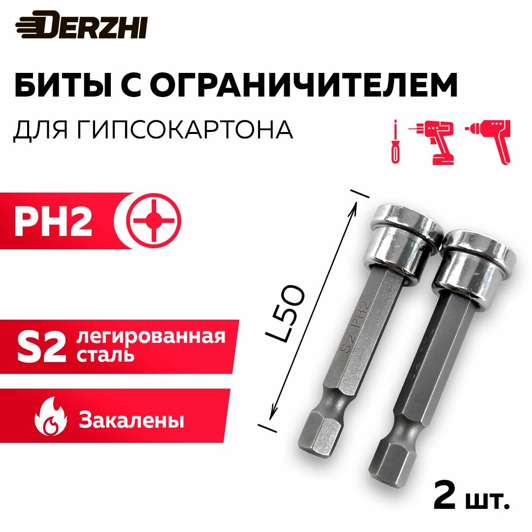Биты для шуруповерта дрели отвертки Ph2 для ГКЛ с ограничителем L50 мм набор бит 2 штуки