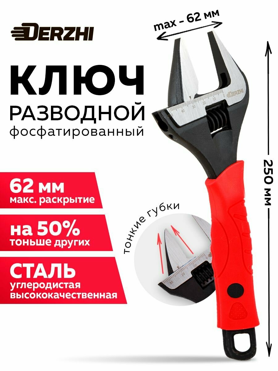 Ключ разводной DERZHI тонкие губки фосфатированый длина 250 мм