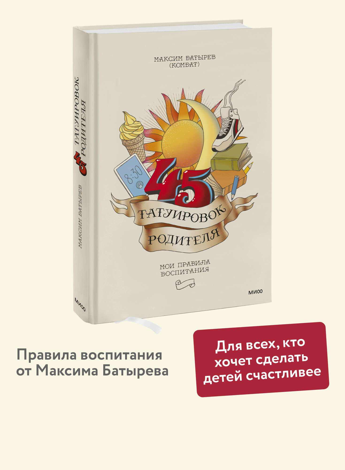Максим Батырев. 45 татуировок родителя. Мои правила воспитания
