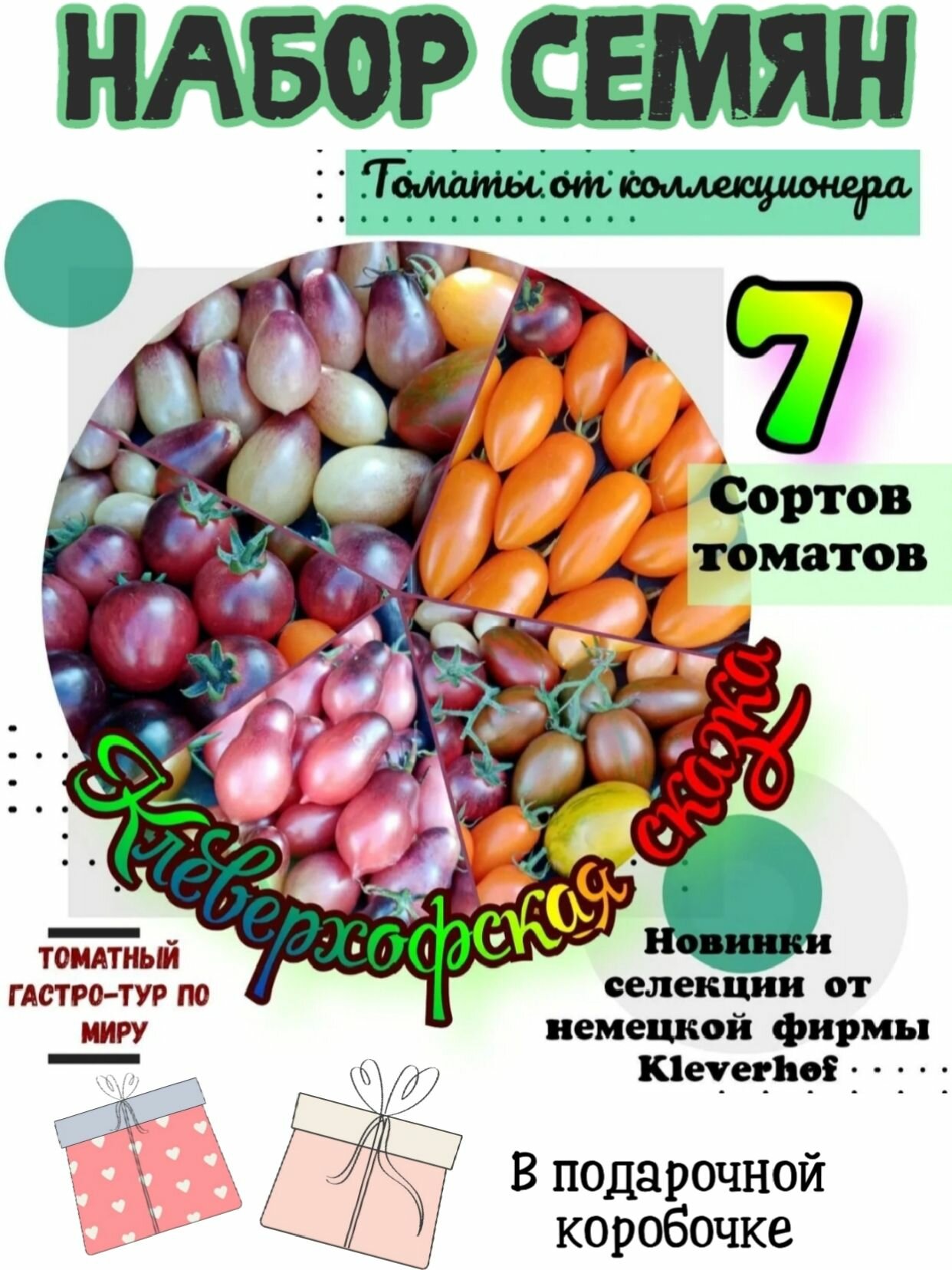 Семена томатов  набор 7 сортов  Клеверховская сказка   новинки селекции от немецкой фирмы Kleverhof