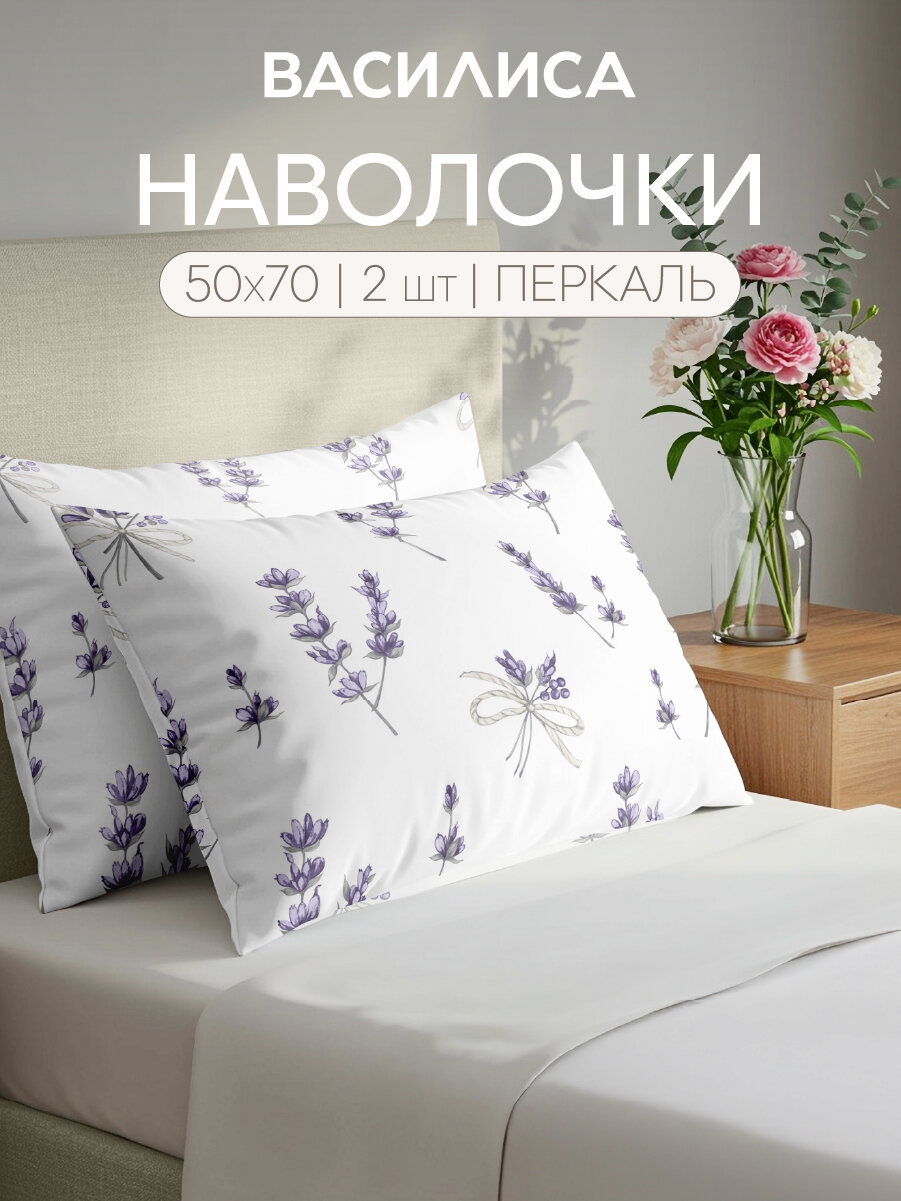 Комплект наволочек Василиса 50х70 см, 2 шт, Перкаль, хлопок 100%, Елисейские поля