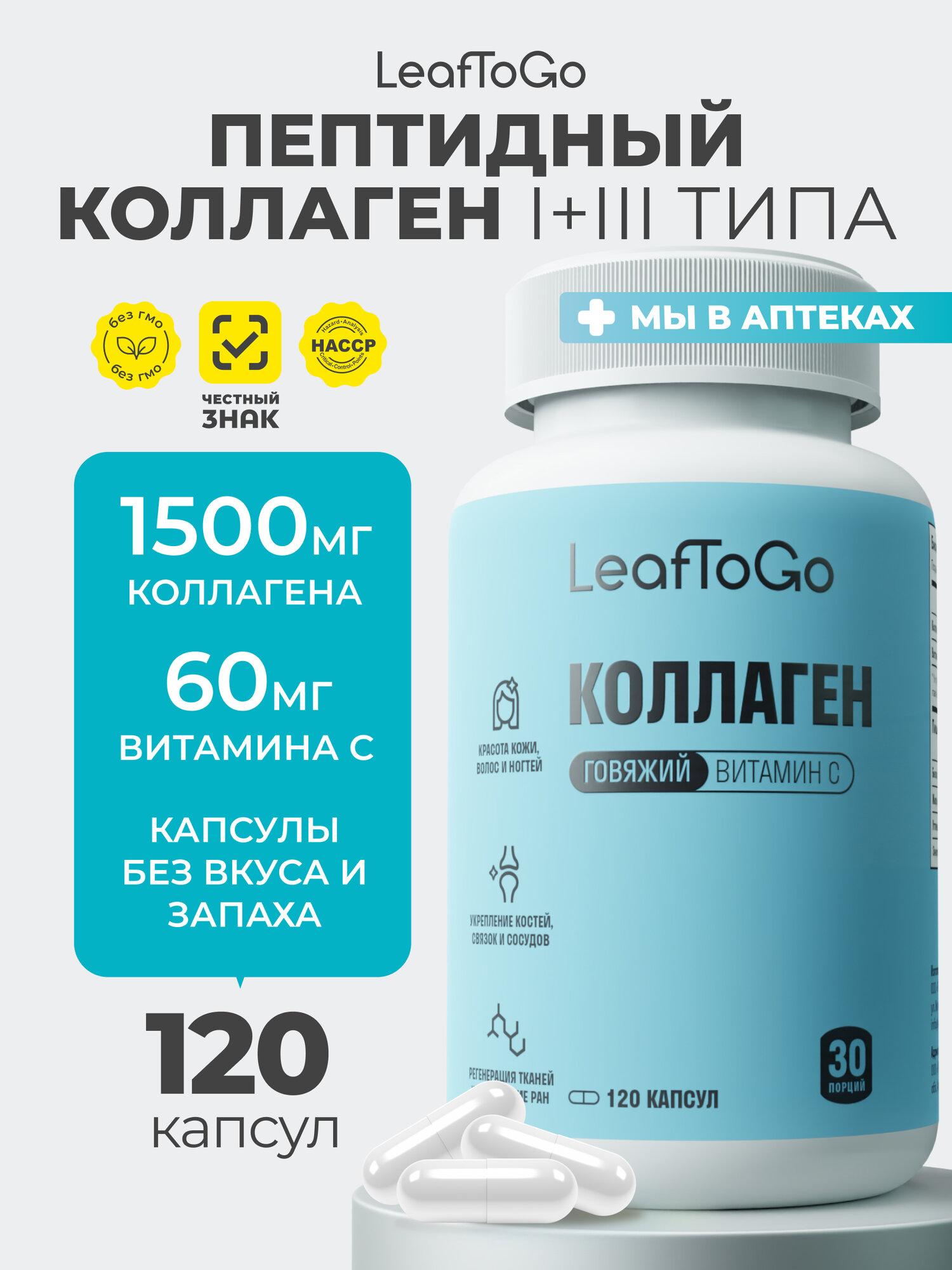 Пептидный коллаген LEAFTOGO с витамином С, 1600 МГ, 120 капсул