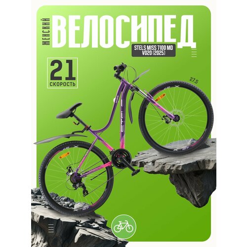 Женский велосипед Stels Miss 7100 MD V020, год 2025, цвет Фиолетовый, ростовка 18