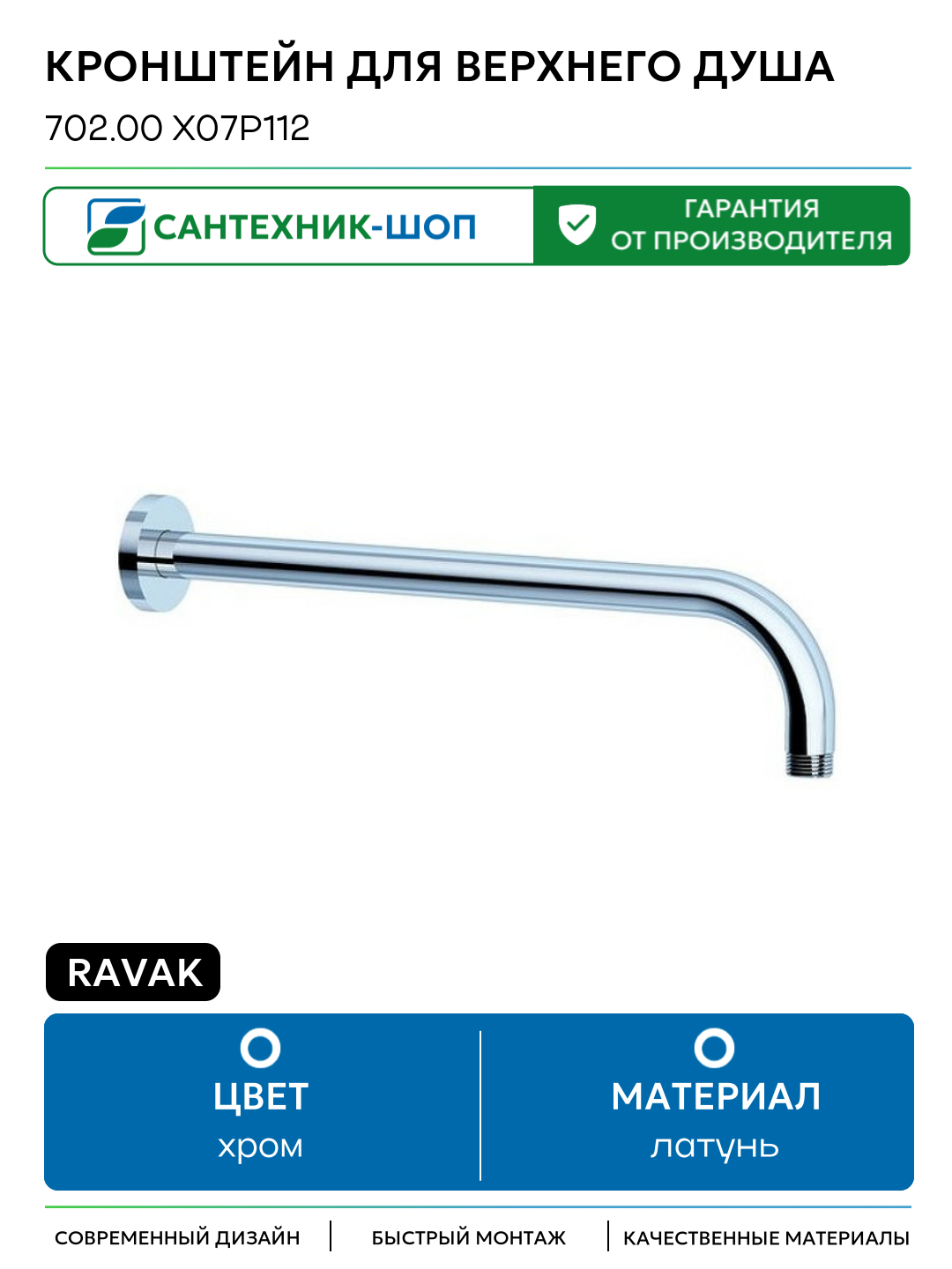 Кронштейн для верхнего душа Ravak 702.00 X07P112 Хром латунь на стену