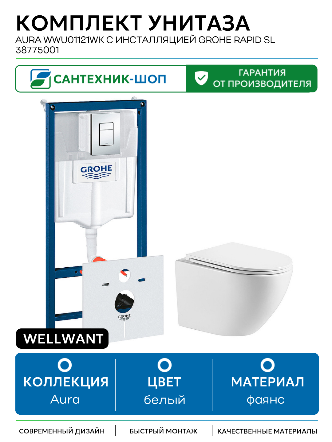 Комплект унитаза WellWant Aura WWU01121WK с инсталляцией Grohe Rapid SL 38775001 с сиденьем Микролифт и клавишей смыва Хром белый фаянс подвесной