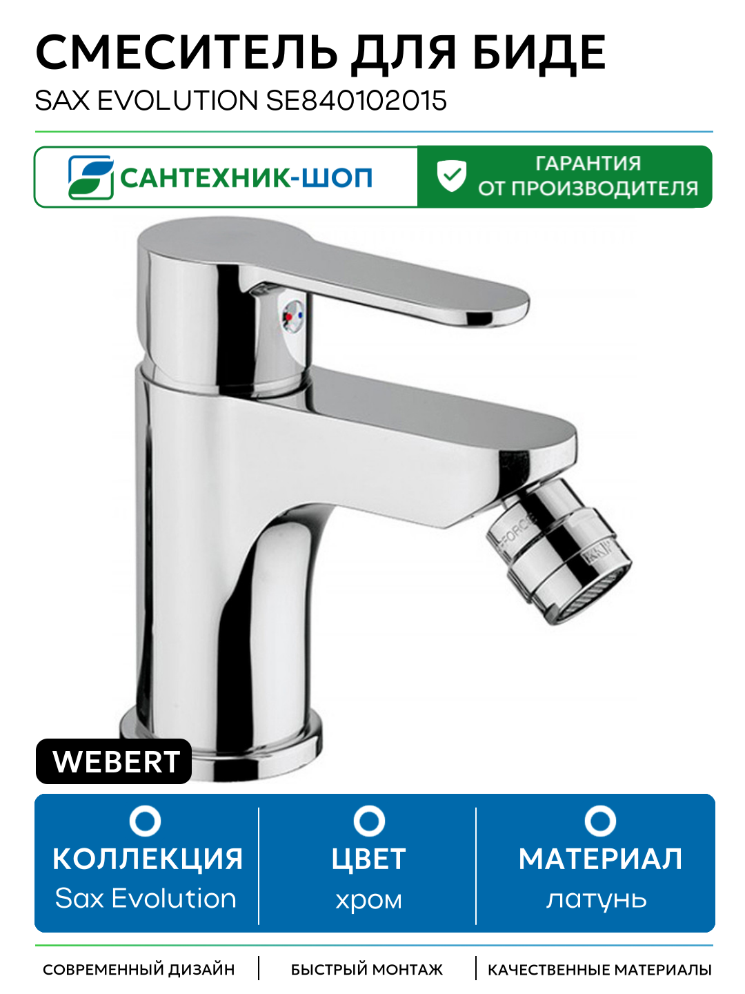 Смеситель для биде Webert Sax Evolution SE840102015 Хром латунь Италия