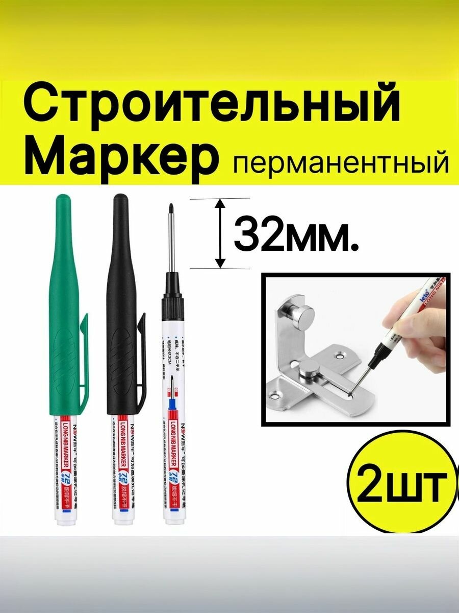 Строительный маркер разметочный перманентный на масляной основе с длинным носиком 2 шт.