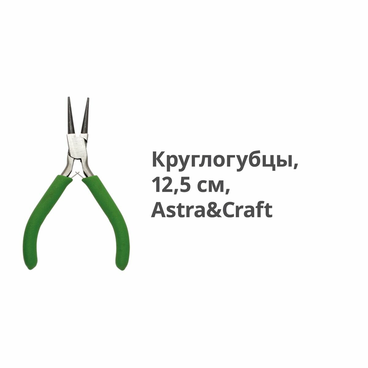 Круглогубцы для рукоделия бижутерии бытовых нужд 125 см Astra&Craft