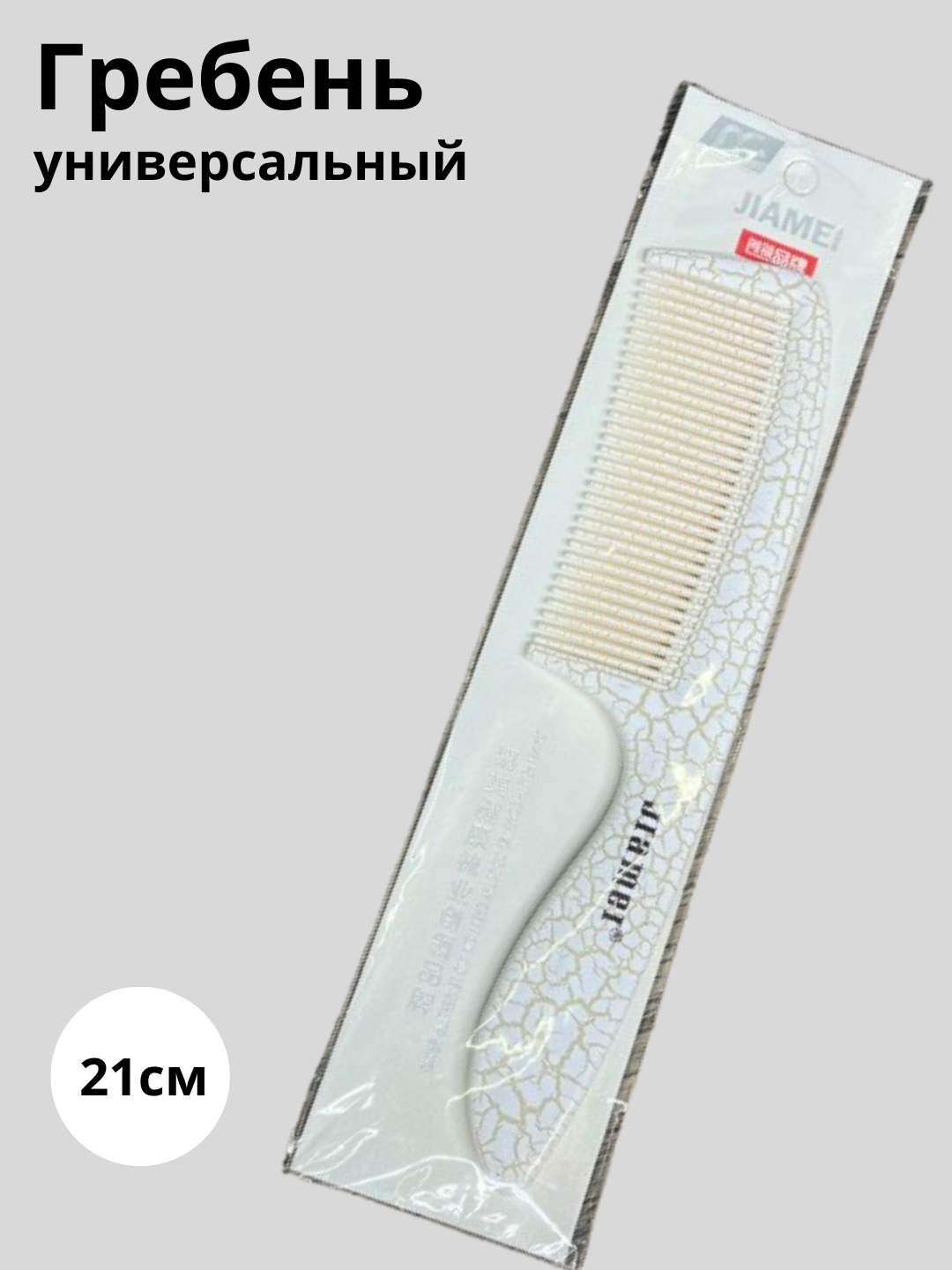 Расческа гребень для волос универсальная, 18 см легко распутывает кудрявые мокрые волоси