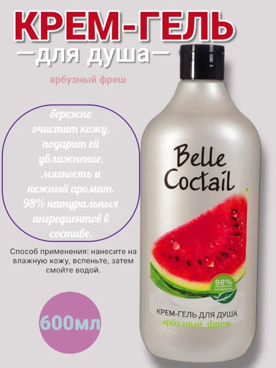 Крем-гель для душа Loren Belle Coctail, с ароматом Арбуза, 600 мл