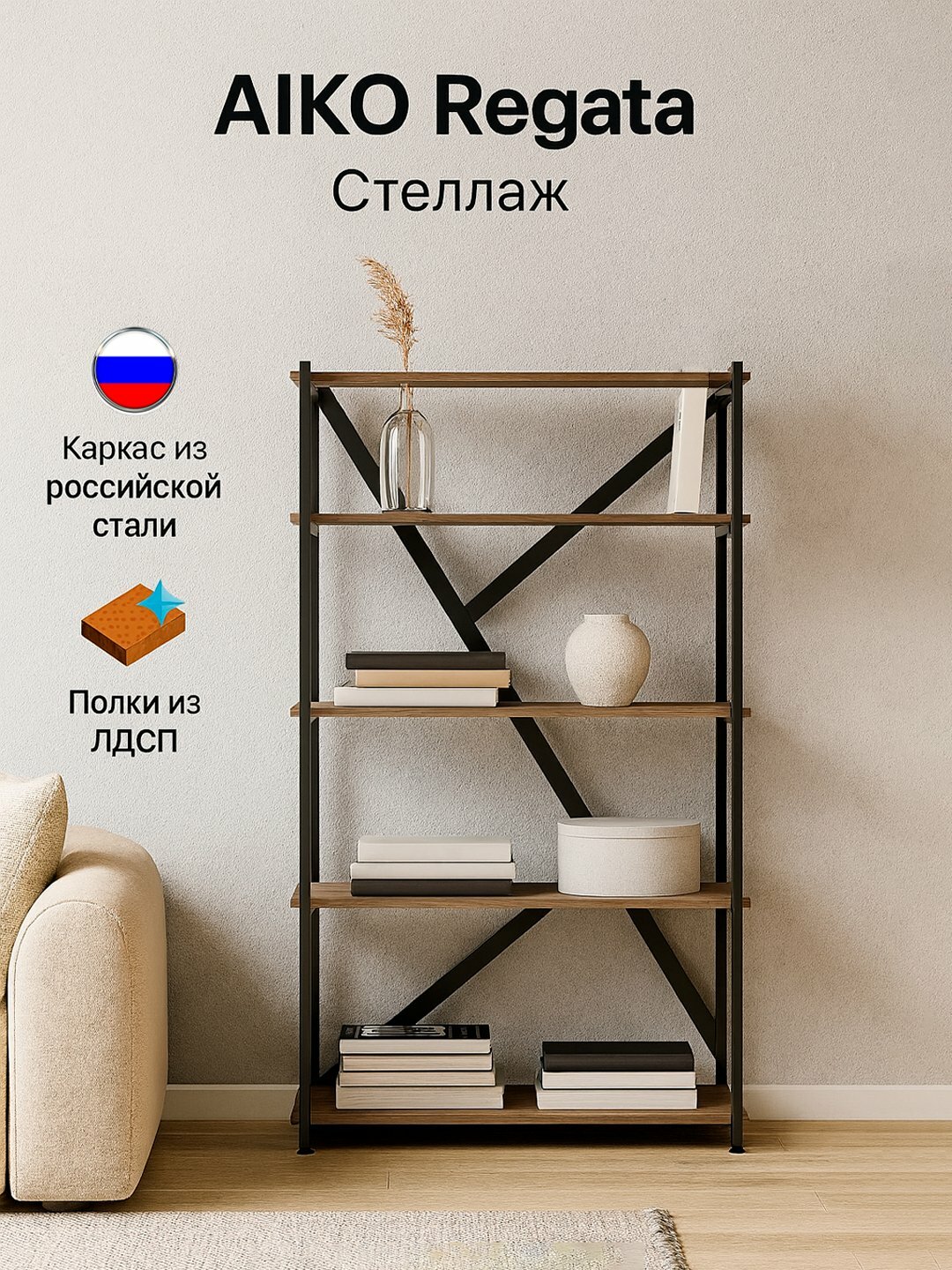 Стеллаж AIKO Regata Mini, металлический, с 4 полками из ЛДСП, лофт стиль, для дома и офиса