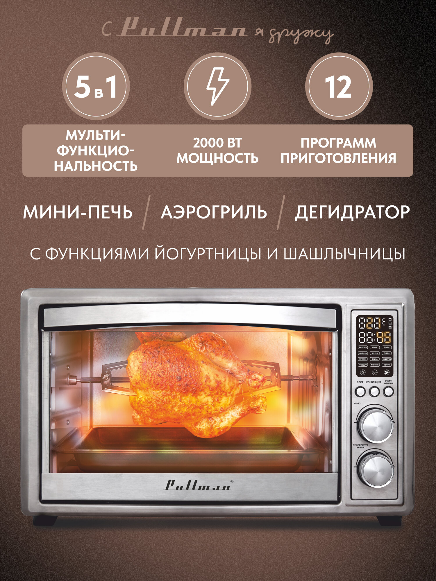 Жарочный шкаф Pullman PL-1114. 5 в 1: сушилка мини-печь аэрогриль шашлычница йогуртница