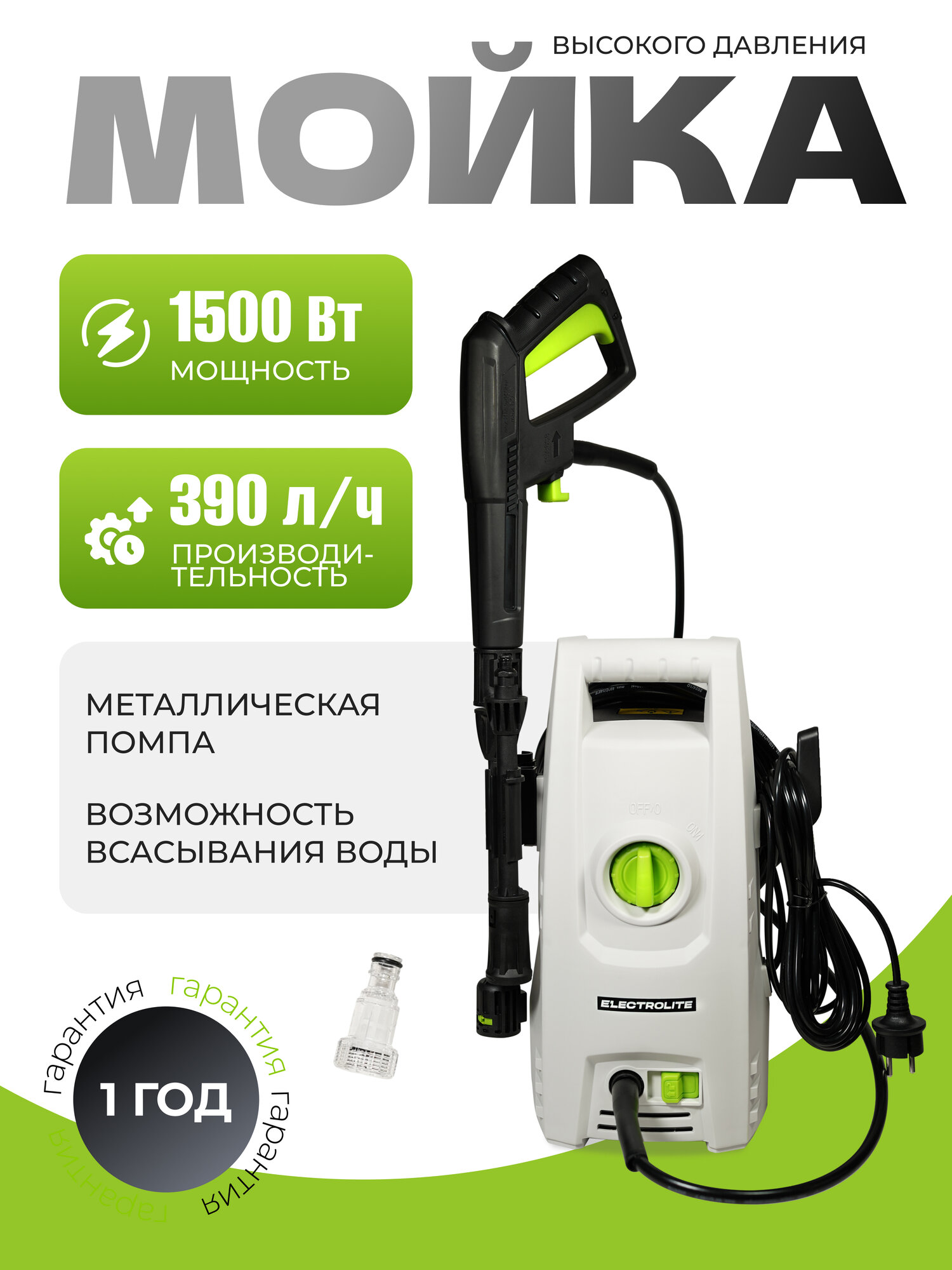 Мойка высокого давления Electrolite 1510 АВД 1500Вт 390л/ч давление 80-110Бар