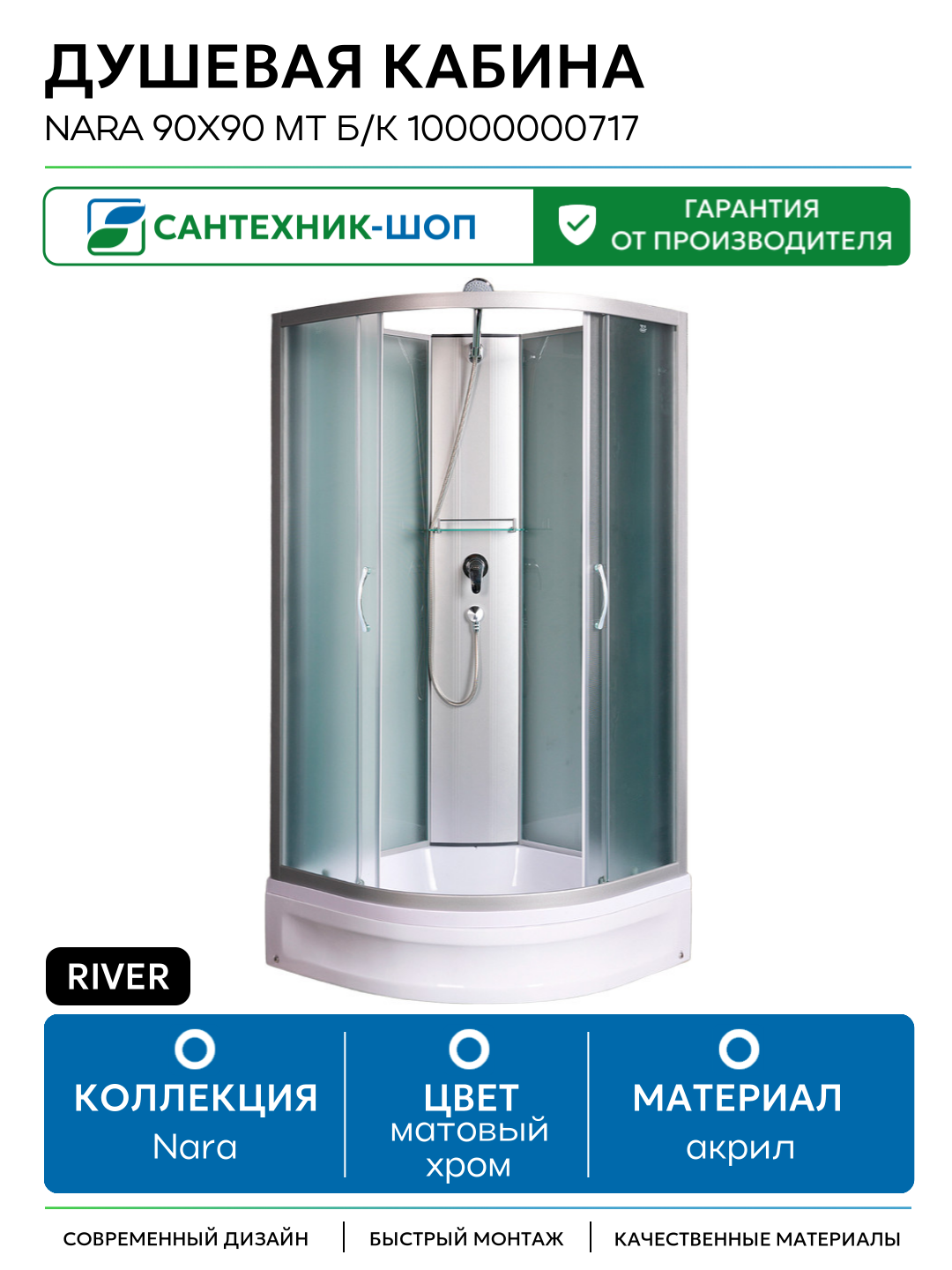 Душевая кабина River Nara 90x90 МТ Б/К 10000000717 с поддоном 90х90 без гидромассажа матовый хром Россия