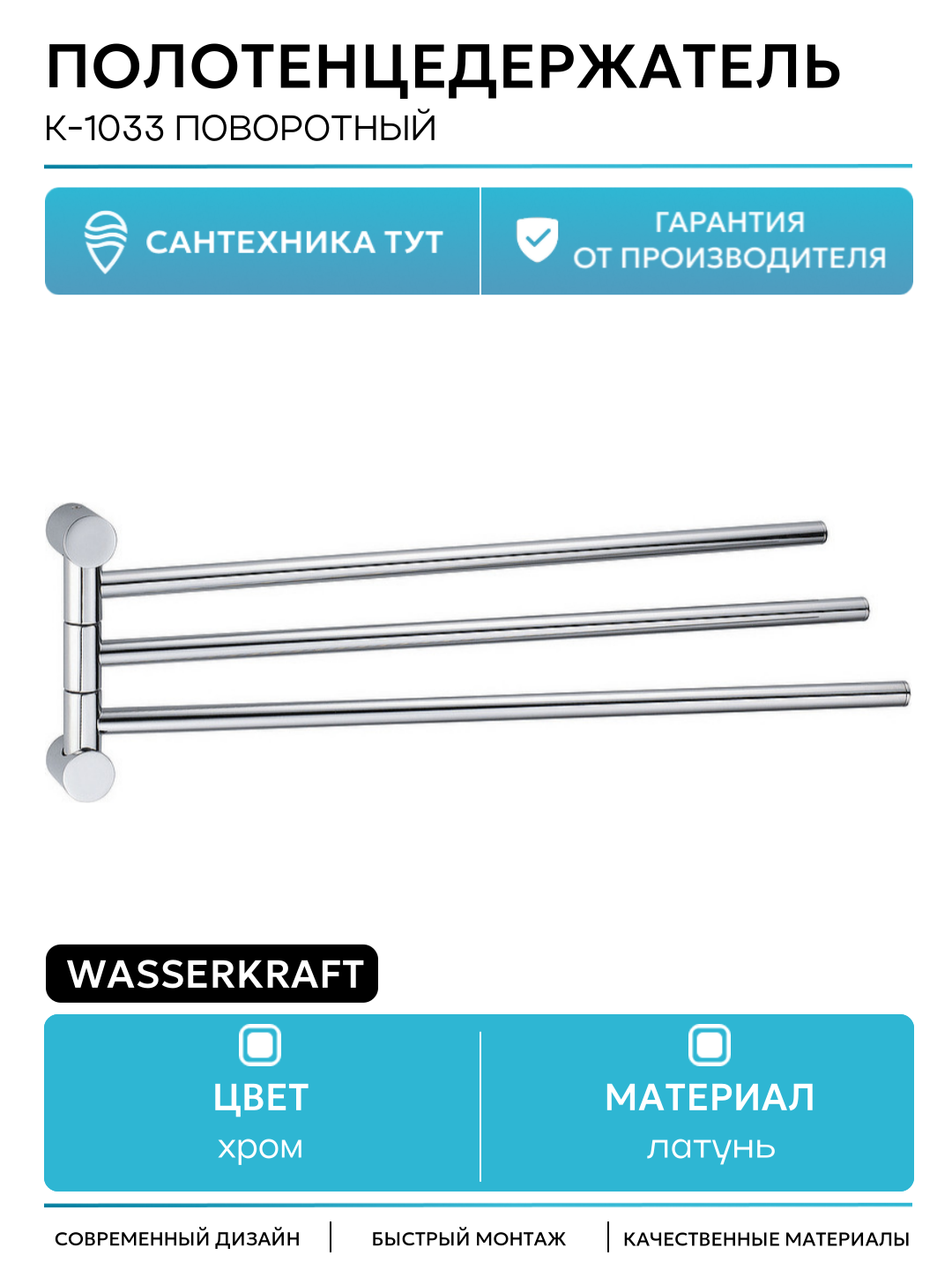 Полотенцедержатель WasserKRAFT K-1033 поворотный Хром латунь на стену