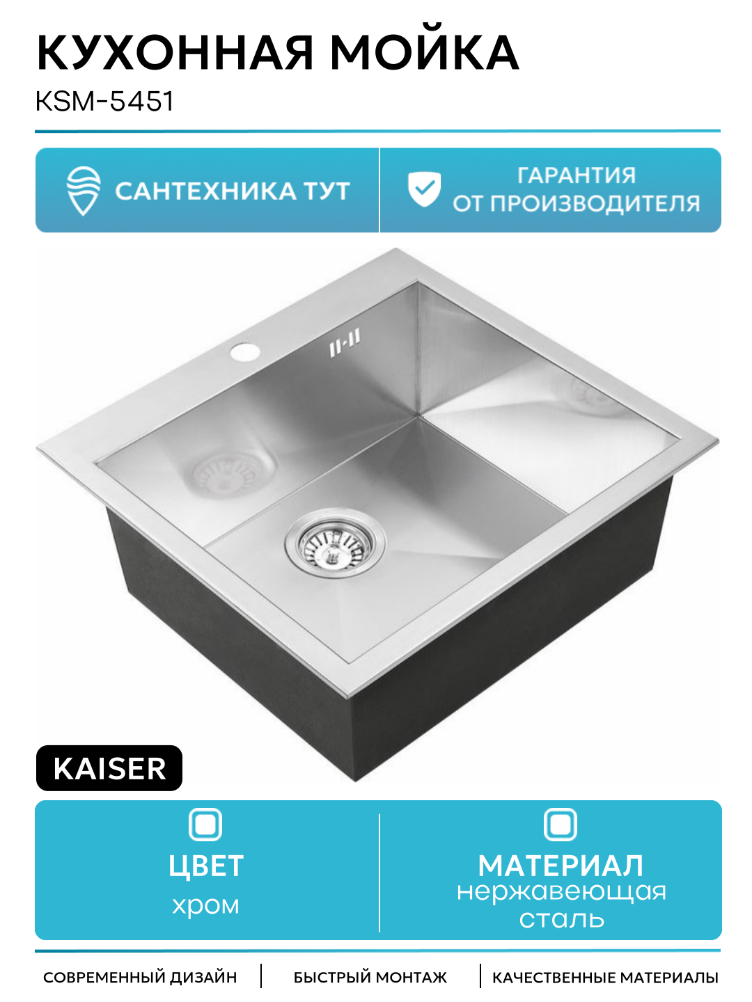 Кухонная мойка Kaiser KSM-5451 Сталь современный стиль надежное качество