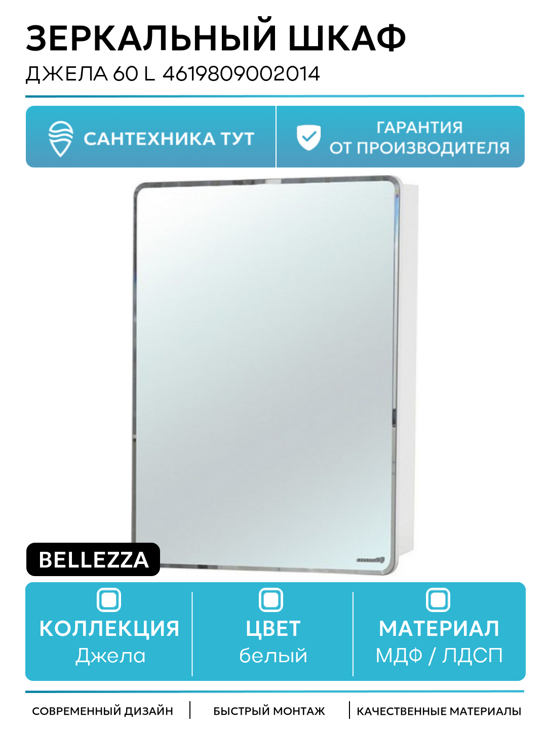 Зеркальный шкаф Bellezza Джела 60 L 4619809002014 L Белый МДФ / ЛДСП белый с дверками