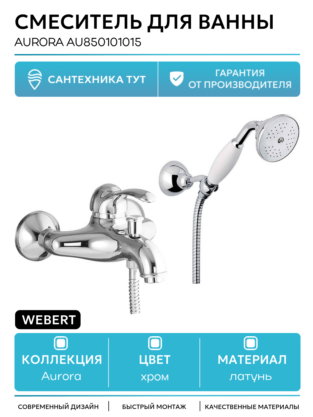 Смеситель для ванны Webert Aurora AU850101015 Хром латунь на стену Италия