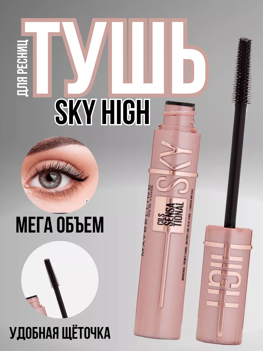 Тушь для ресниц "Sky High", удлинение, подкручивание, водостойкая
