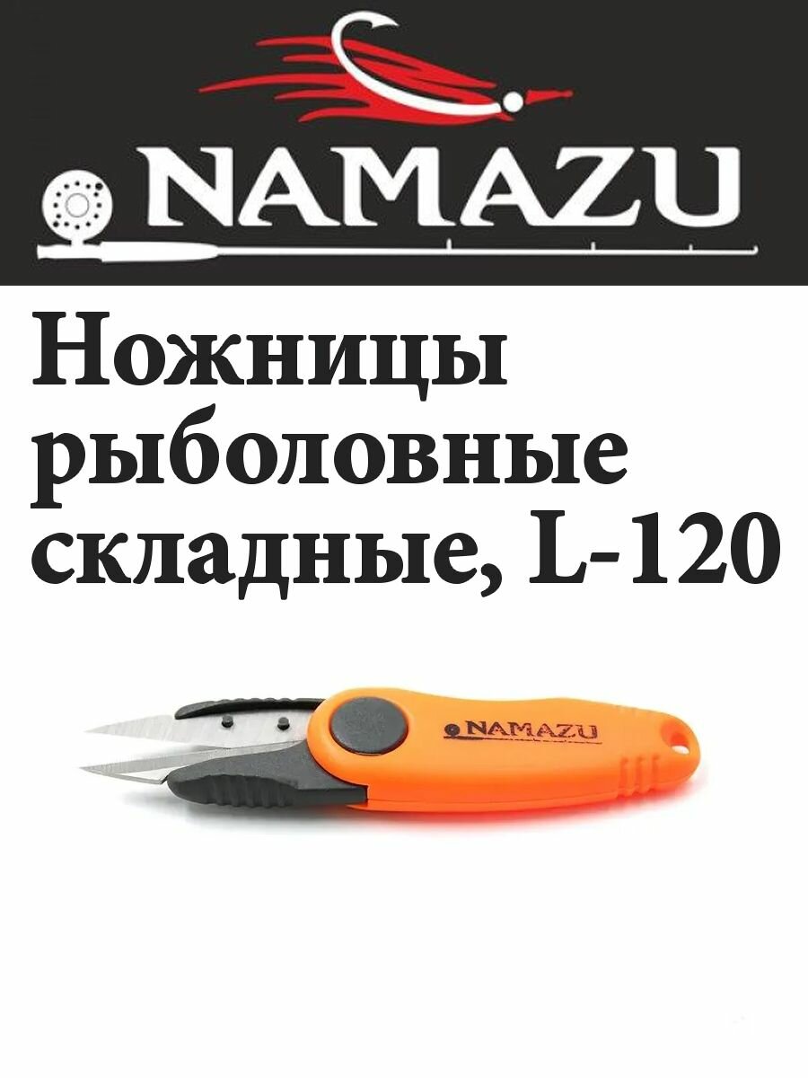 Ножницы рыболовные Namazu складные L-120 мм
