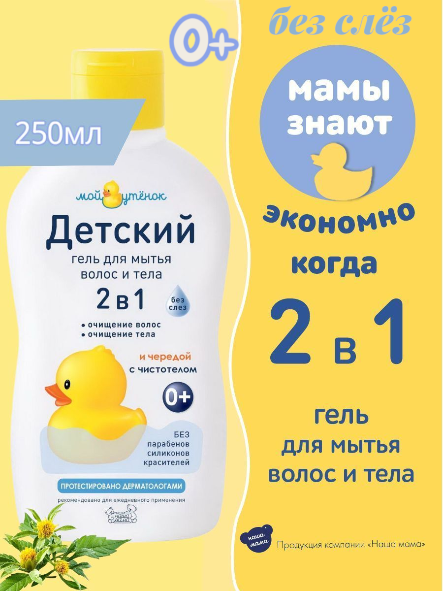Мой Утенок Детский гель для волос и тела 2 в 1 с рождения, гипоаллергенный, 0+, 250 мл