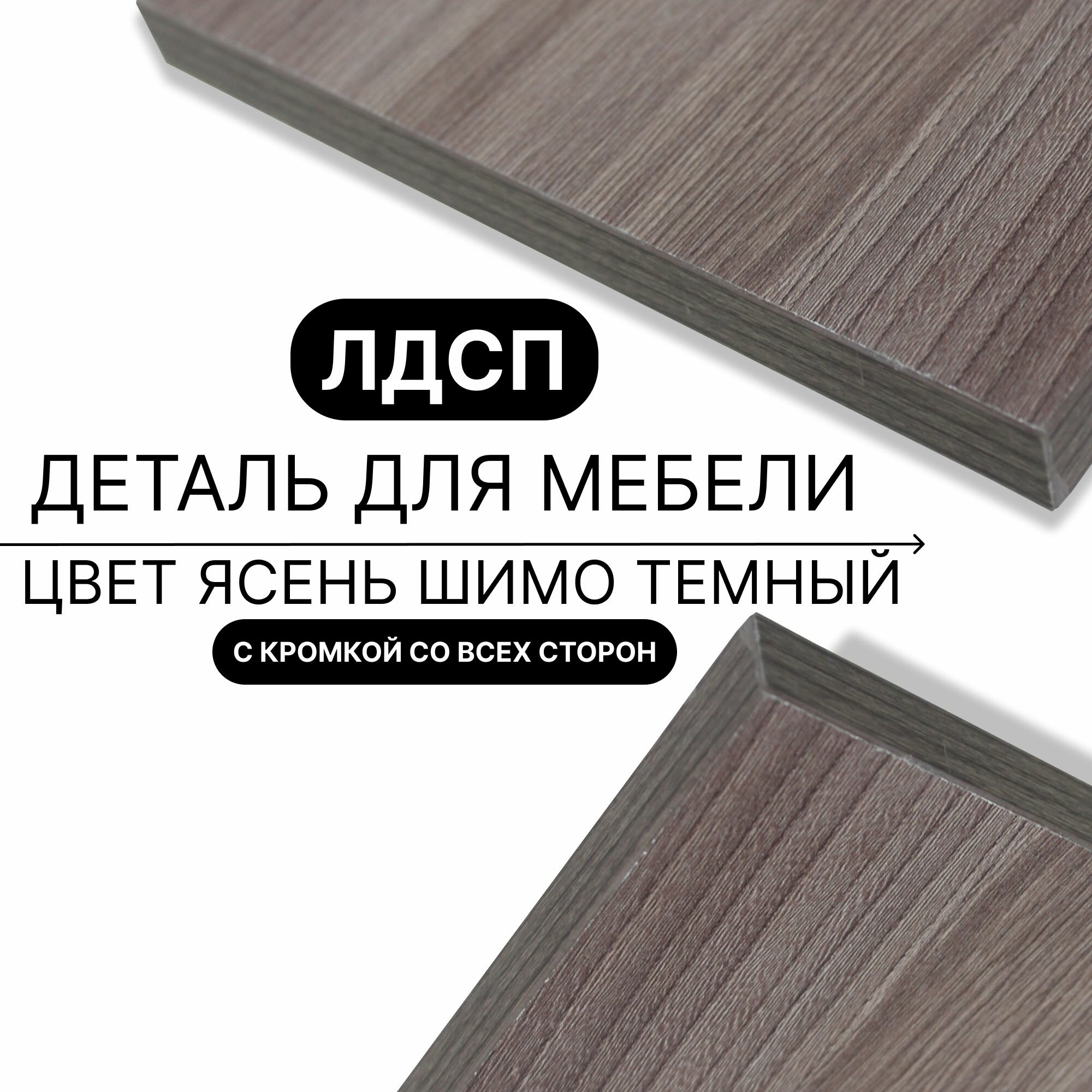 Деталь для мебели ЛДСП щит полка 16 мм 300/770 с кромкой Ясень Шимо Темный 1шт (без креплений)