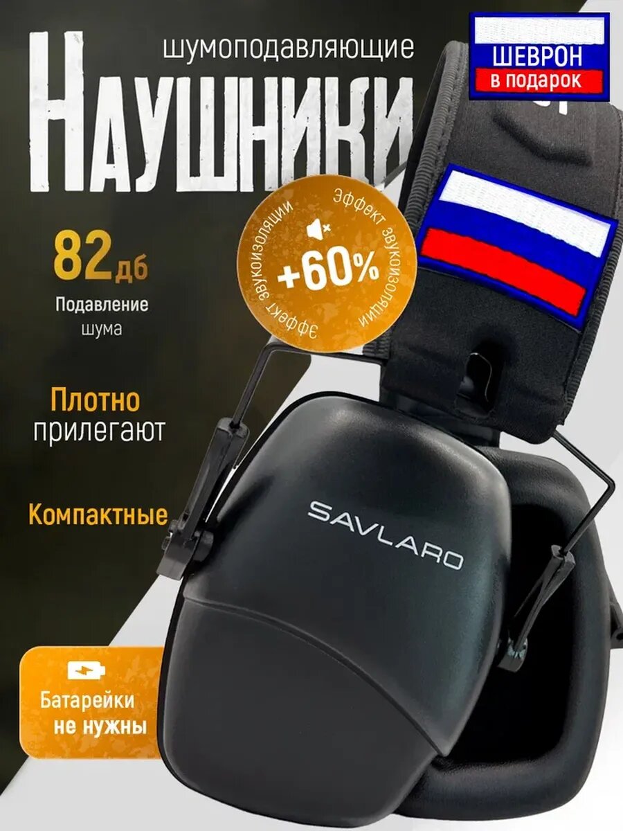 Наушники противошумные черные с шевроном